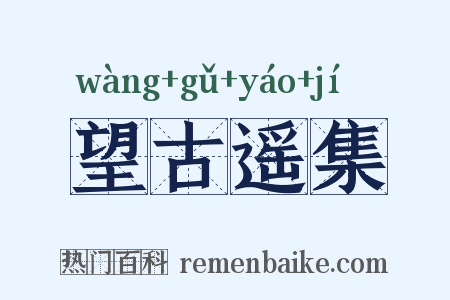 望古遥集是什么意思的图片